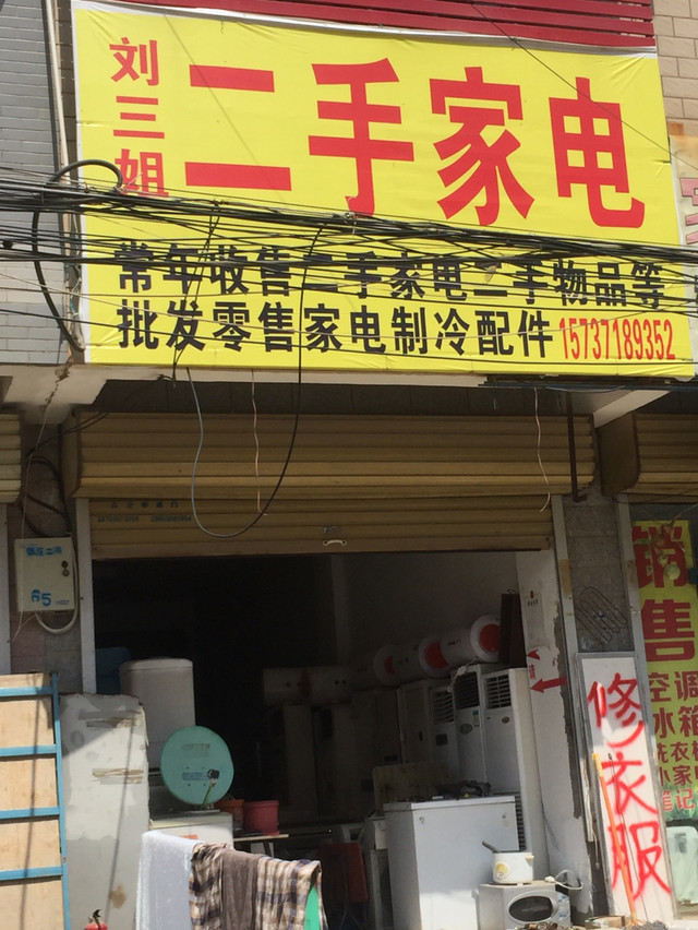 劉三姐二手家電 優(yōu)質(zhì)二手家電與零配件一站式銷(xiāo)售