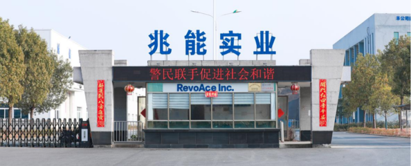 黃山兆能實(shí)業(yè) 深耕家用電器零配件領(lǐng)域的專業(yè)供應(yīng)商